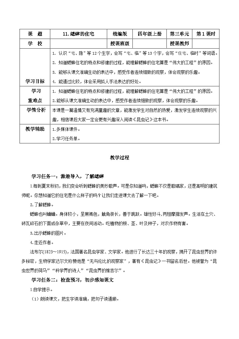 第十一课《蟋蟀的住宅》（第一课时）（教学设计）-四年级语文上册同步高效课堂系列（ 统编版）01