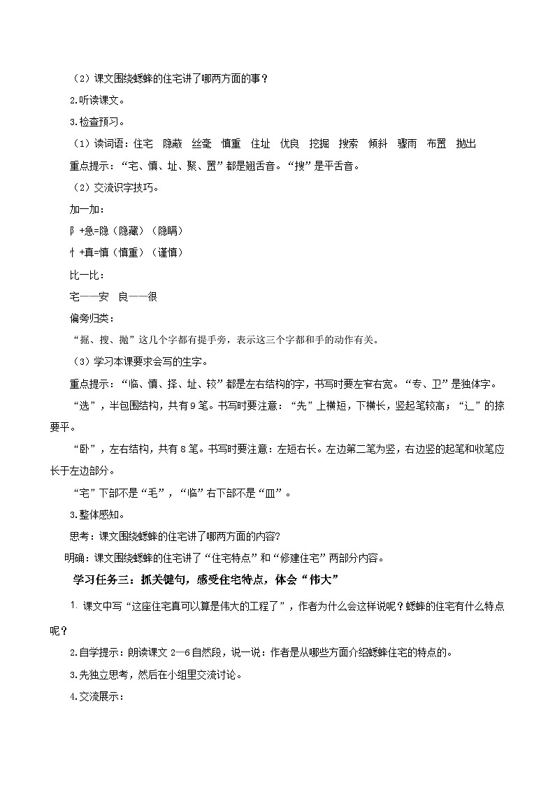 第十一课《蟋蟀的住宅》（第一课时）（教学设计）-四年级语文上册同步高效课堂系列（ 统编版）02