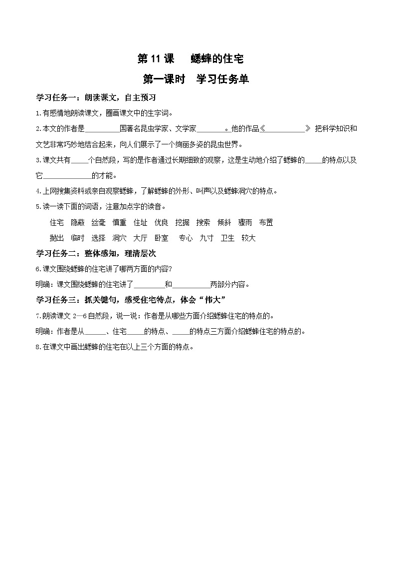 第十一课《蟋蟀的住宅》（第一课时）（学习任务单）-四年级语文上册同步高效课堂系列（+统编版）01