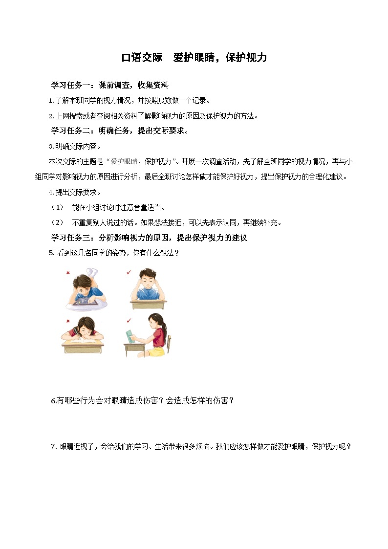 第三单元+《口语交际：爱护眼睛，保护视力》（学习任务单）-四年级语文上册同步高效课堂系列（+统编版）01