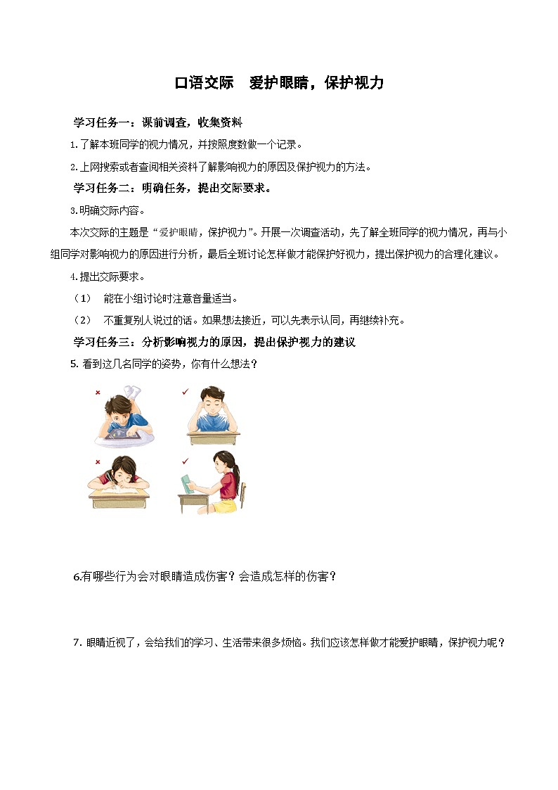 第三单元+《口语交际：爱护眼睛，保护视力》（学习任务单）-四年级语文上册同步高效课堂系列（+统编版）01