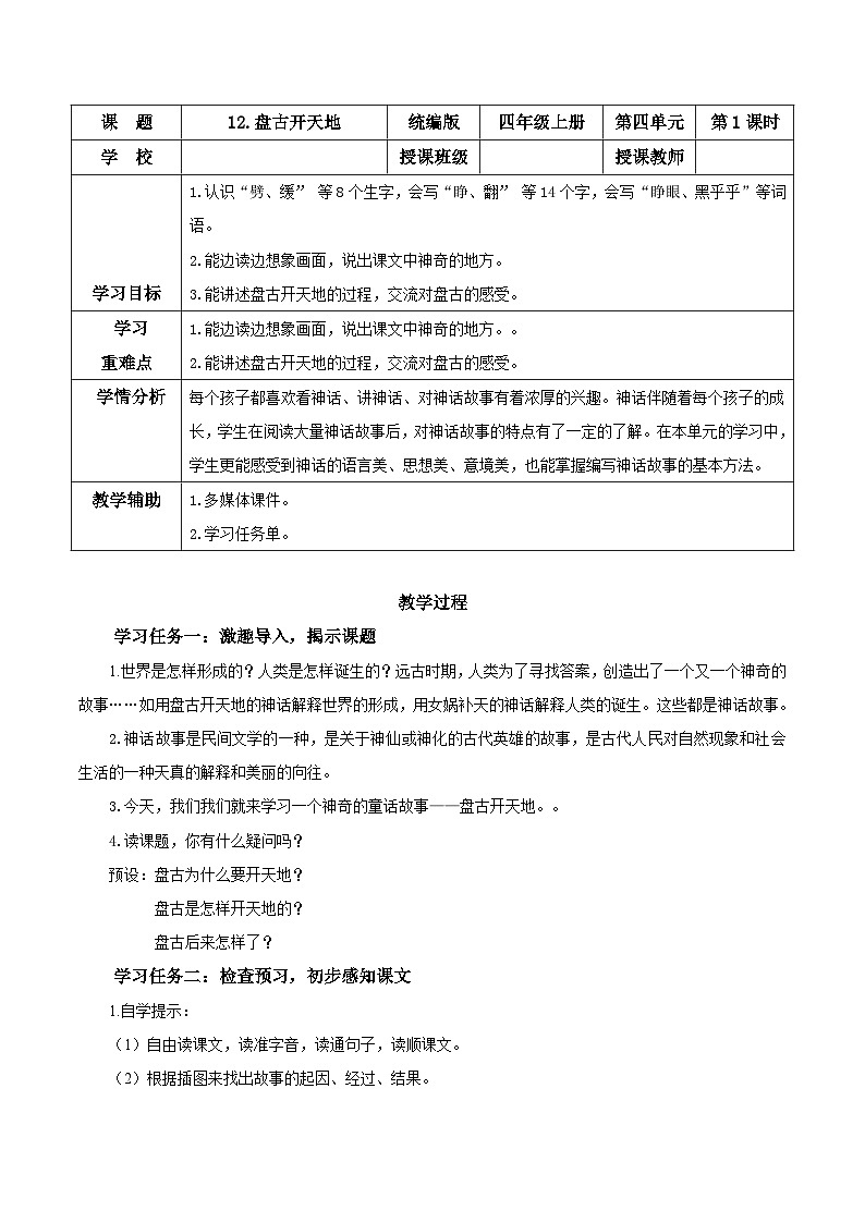 第十二课《盘古开天地》（第一课时）（教学设计）-四年级语文上册同步高效课堂系列（ 统编版）01