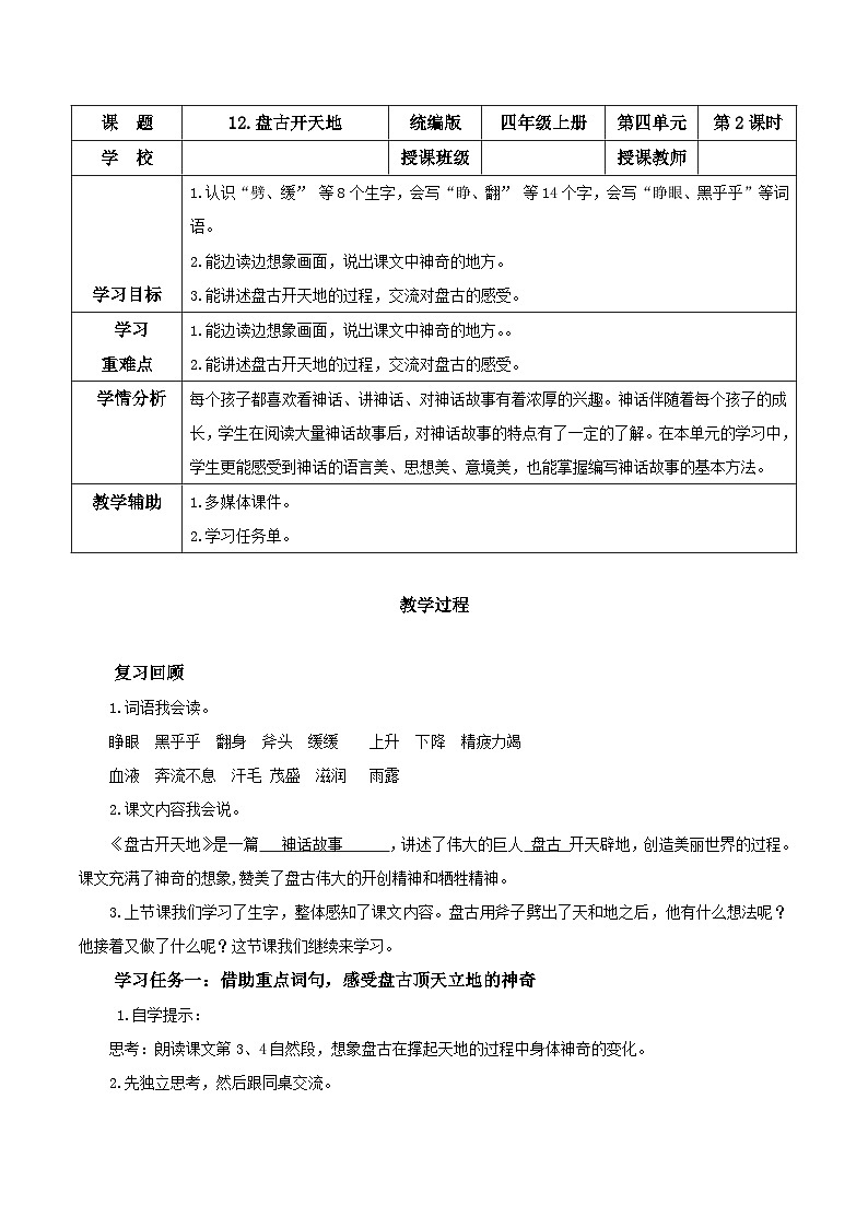 第十二课《盘古开天地》（第二课时）（教学设计）-四年级语文上册同步高效课堂系列（ 统编版）01
