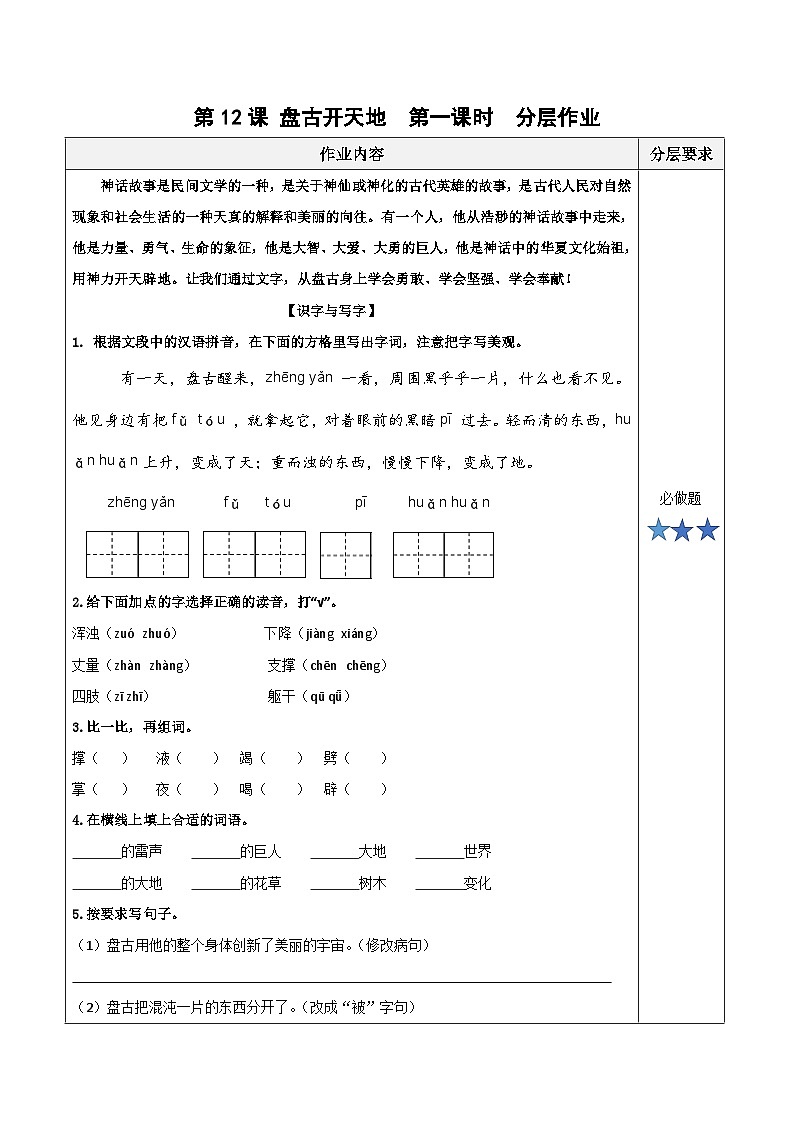 第十二课《盘古开天地》（第一课时）（分层作业）-四年级语文上册同步高效课堂系列（ 统编版）01