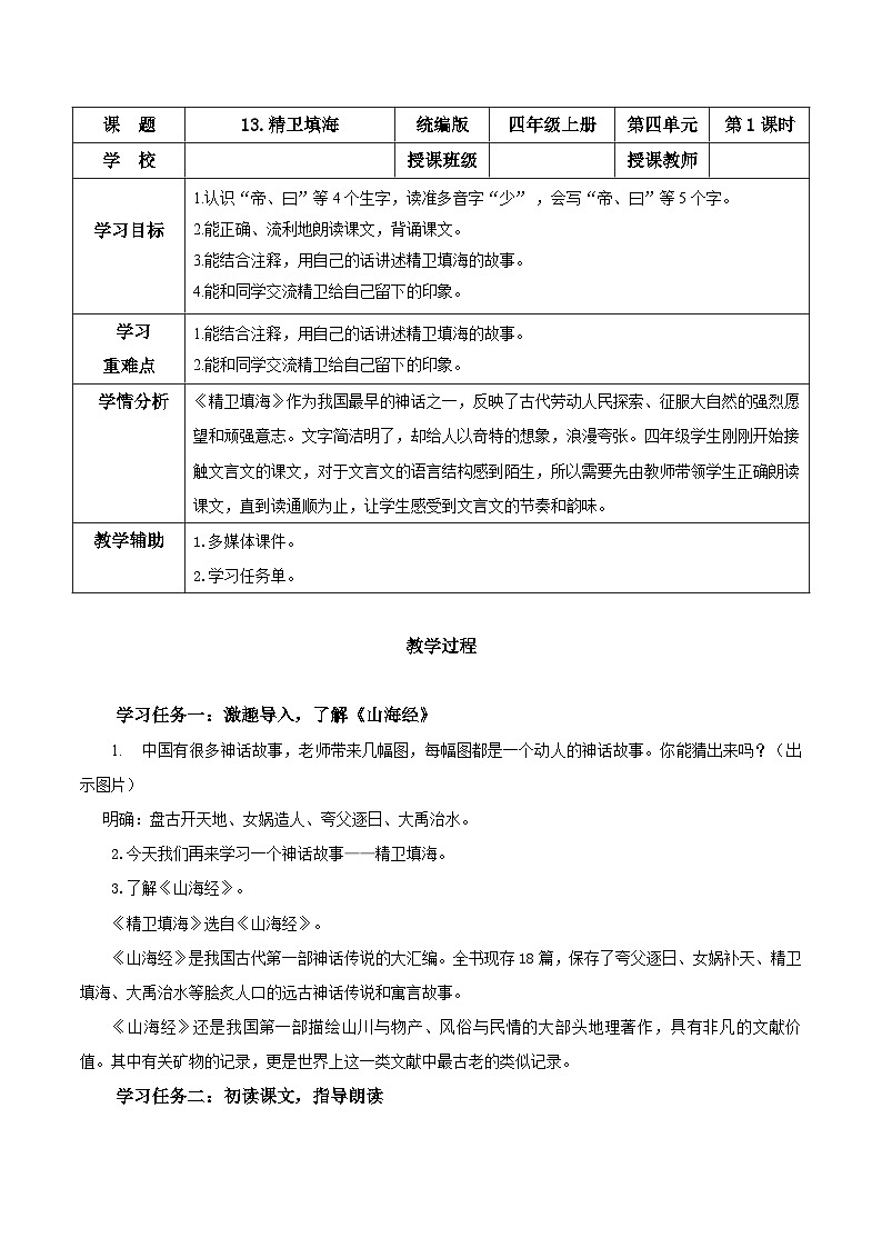 第十三课《精卫填海》（第一课时）（教学设计）-四年级语文上册同步高效课堂系列（ 统编版）01