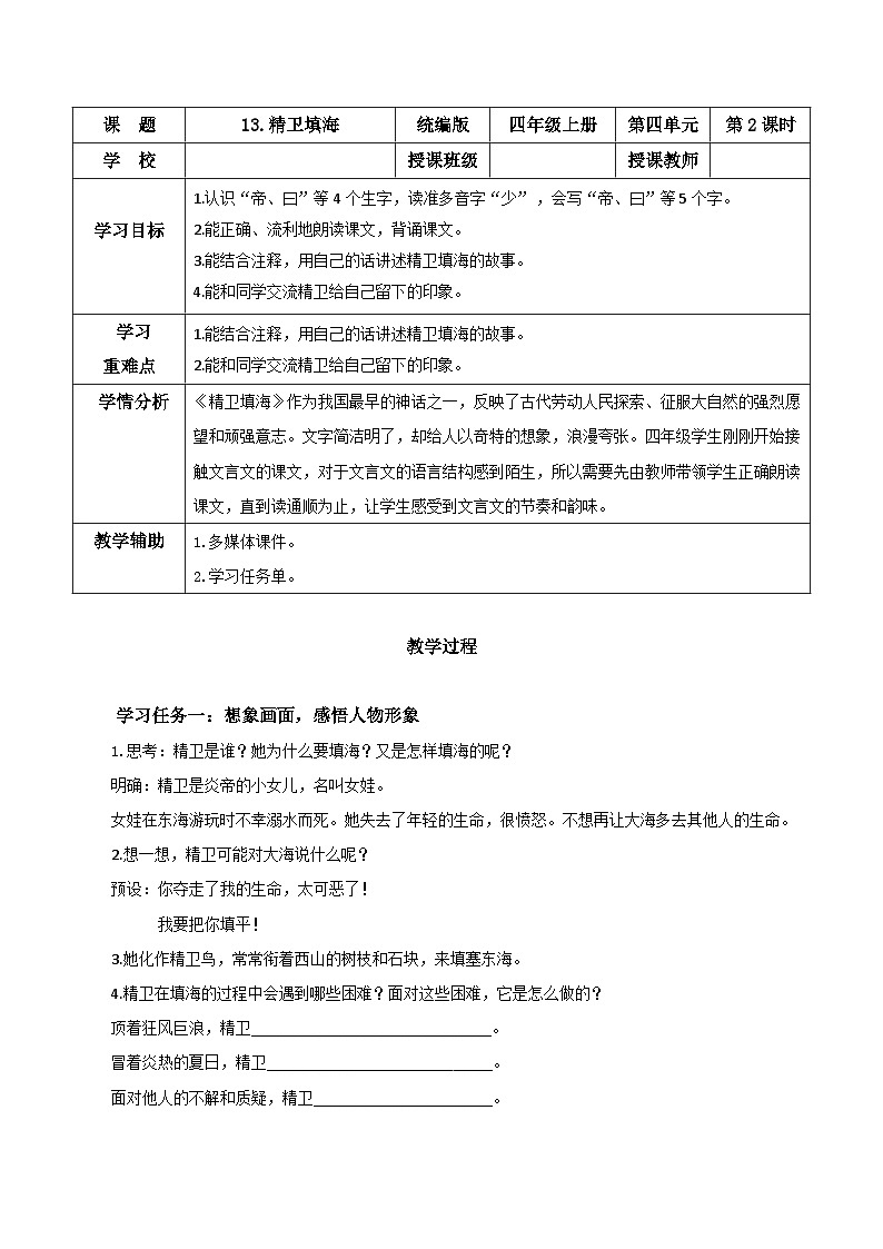 第十三课《精卫填海》（第二课时）（教学设计）-四年级语文上册同步高效课堂系列（ 统编版）01