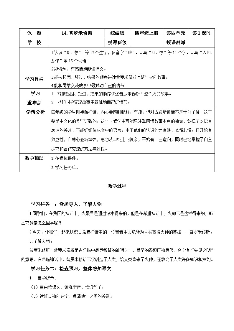 第十四课《普罗米修斯》（第一课时）（教学设计）-四年级语文上册同步高效课堂系列（ 统编版）01
