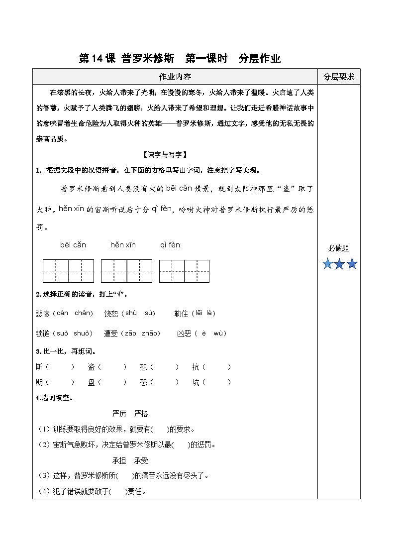 第十四课《普罗米修斯》（第一课时）（分层作业）-四年级语文上册同步高效课堂系列（ 统编版）01