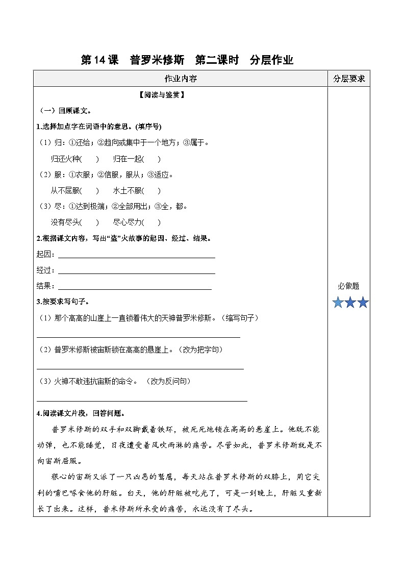 第十四课《普罗米修斯》（第二课时）（分层作业）-四年级语文上册同步高效课堂系列（ 统编版）01