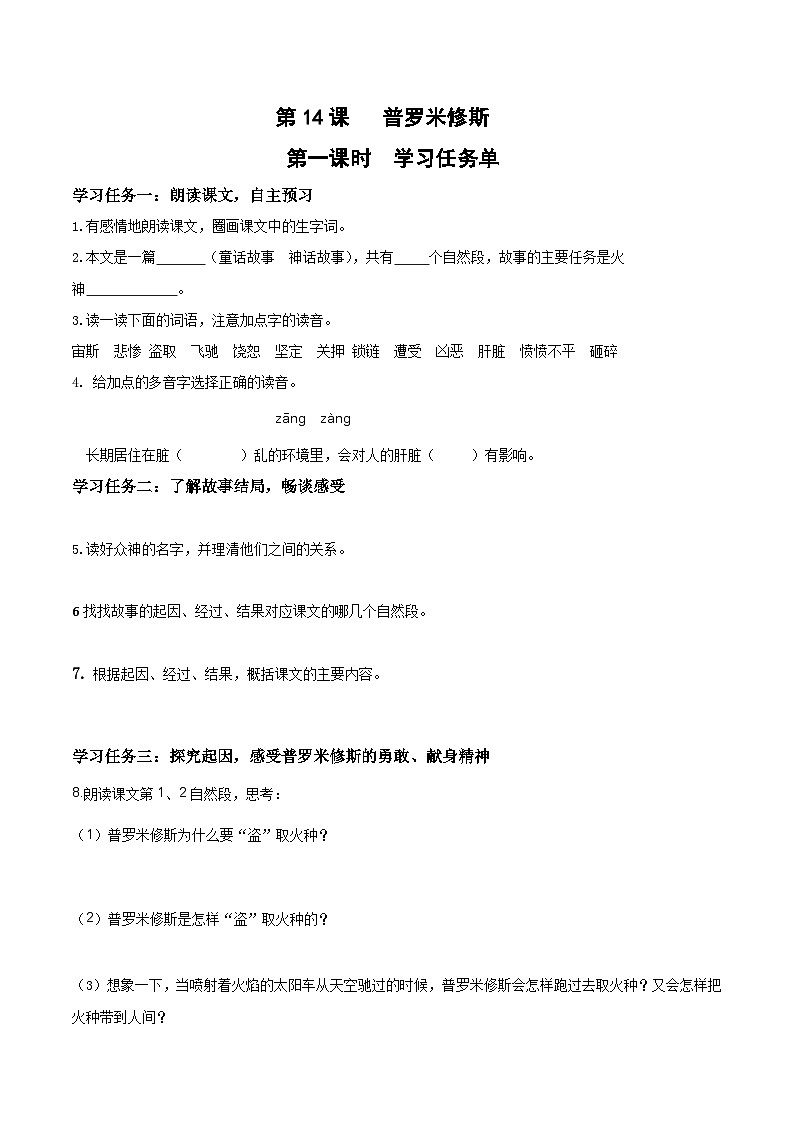 第十四课《普罗米修斯》（第一课时）（学习任务单）-四年级语文上册同步高效课堂系列（ 统编版）01