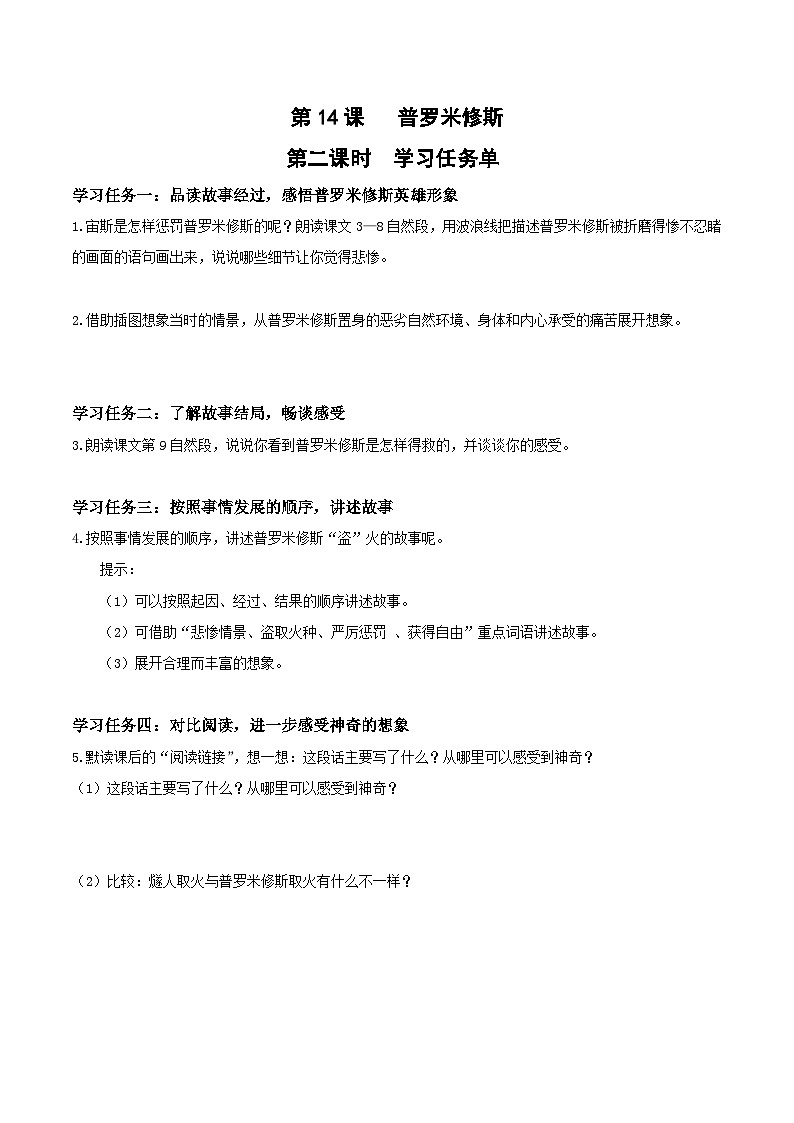 第十四课《普罗米修斯》（第二课时）（学习任务单）-四年级语文上册同步高效课堂系列（ 统编版）01