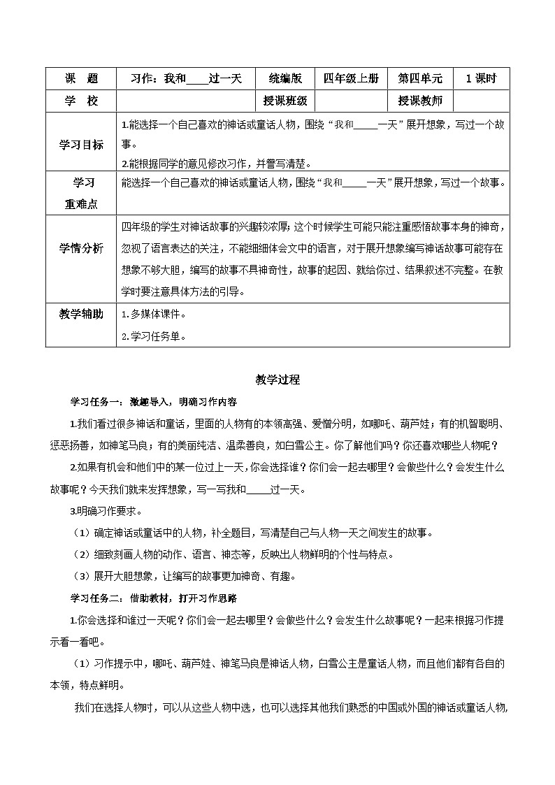 第四单元 《习作：我和______过一天》（教学设计）-四年级语文上册同步高效课堂系列（ 统编版）01