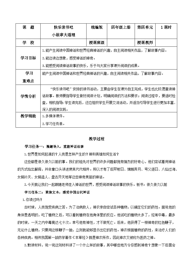 《快乐读书吧：很久很久以前》（教学设计）-四年级语文上册同步高效课堂系列（ 统编版）01