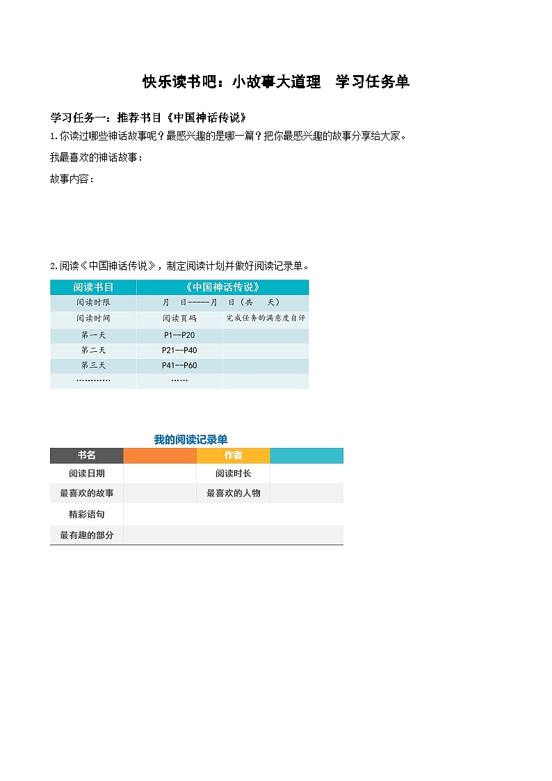 《快乐读书吧：很久很久以前》（学习任务单）-四年级语文上册同步高效课堂系列（ 统编版）01