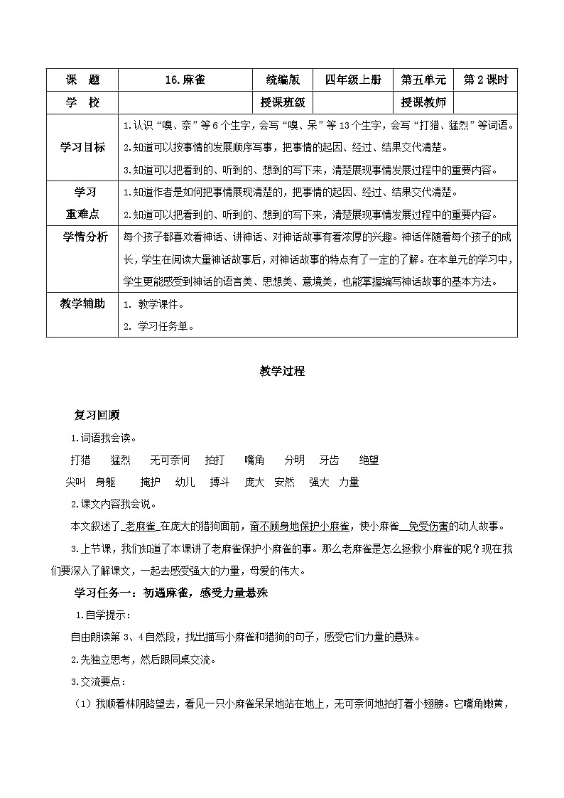 第十六课《麻雀》（第二课时）（教学设计）-四年级语文上册同步高效课堂系列（ 统编版）01