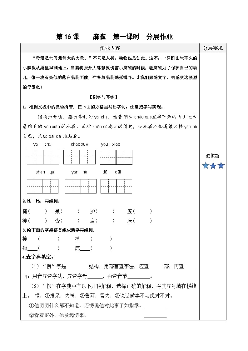 第十六课《麻雀》（第一课时）（分层作业）-四年级语文上册同步高效课堂系列（ 统编版）01