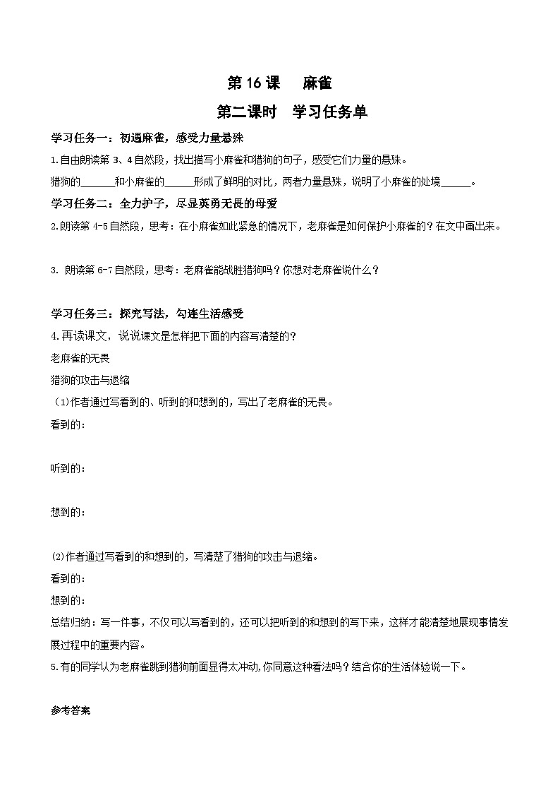 第十六课《麻雀》（第二课时）（学习任务单）-四年级语文上册同步高效课堂系列（ 统编版）01