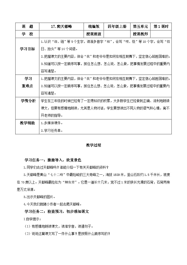第十七课《爬天都峰》（第一课时）（教学设计）-四年级语文上册同步高效课堂系列（ 统编版）01