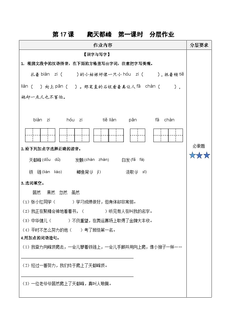 第十七课《爬天都峰》（第一课时）（分层作业）-四年级语文上册同步高效课堂系列（ 统编版）01