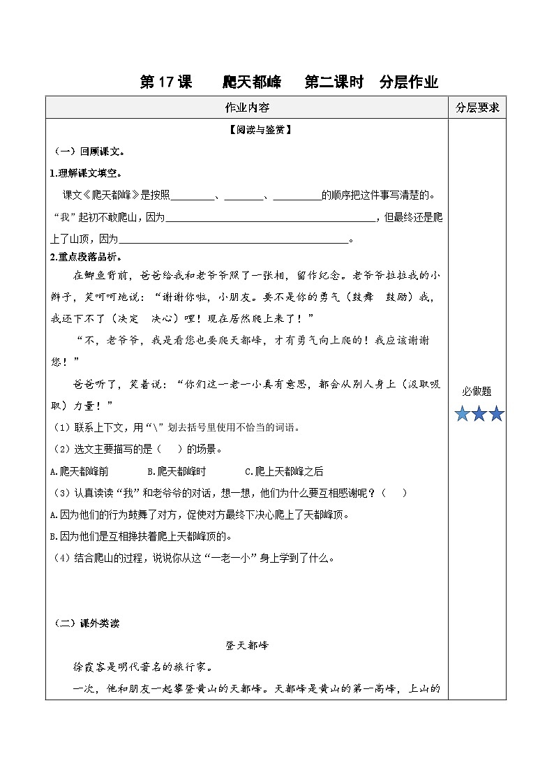第十七课《爬天都峰》（第二课时）（分层作业）-四年级语文上册同步高效课堂系列（ 统编版）01