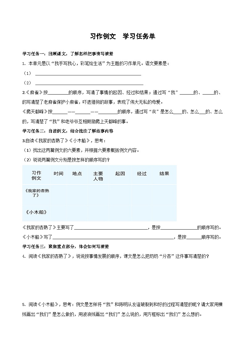 第五单元 《习作例文》（学习任务单）-四年级语文上册 部编版第1页