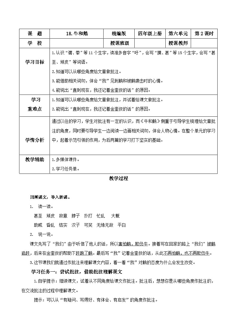 第十八课《牛和鹅》（第二课时）（教学设计）-四年级语文上册同步高效课堂系列（ 统编版）01