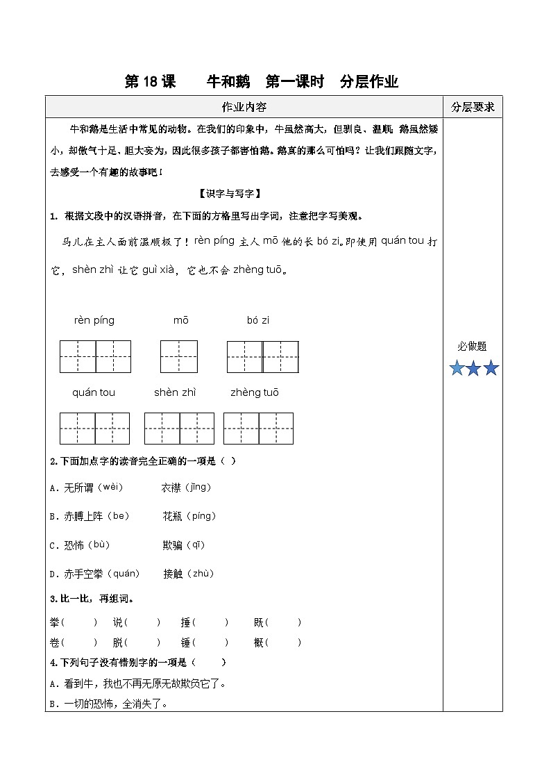 第十八课《牛和鹅》（第一课时）（分层作业）-四年级语文上册同步高效课堂系列（ 统编版）01