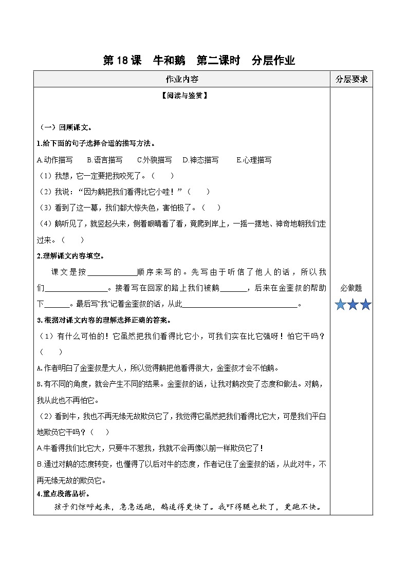 第十八课《牛和鹅》（第二课时）（分层作业）-四年级语文上册同步高效课堂系列（ 统编版）01