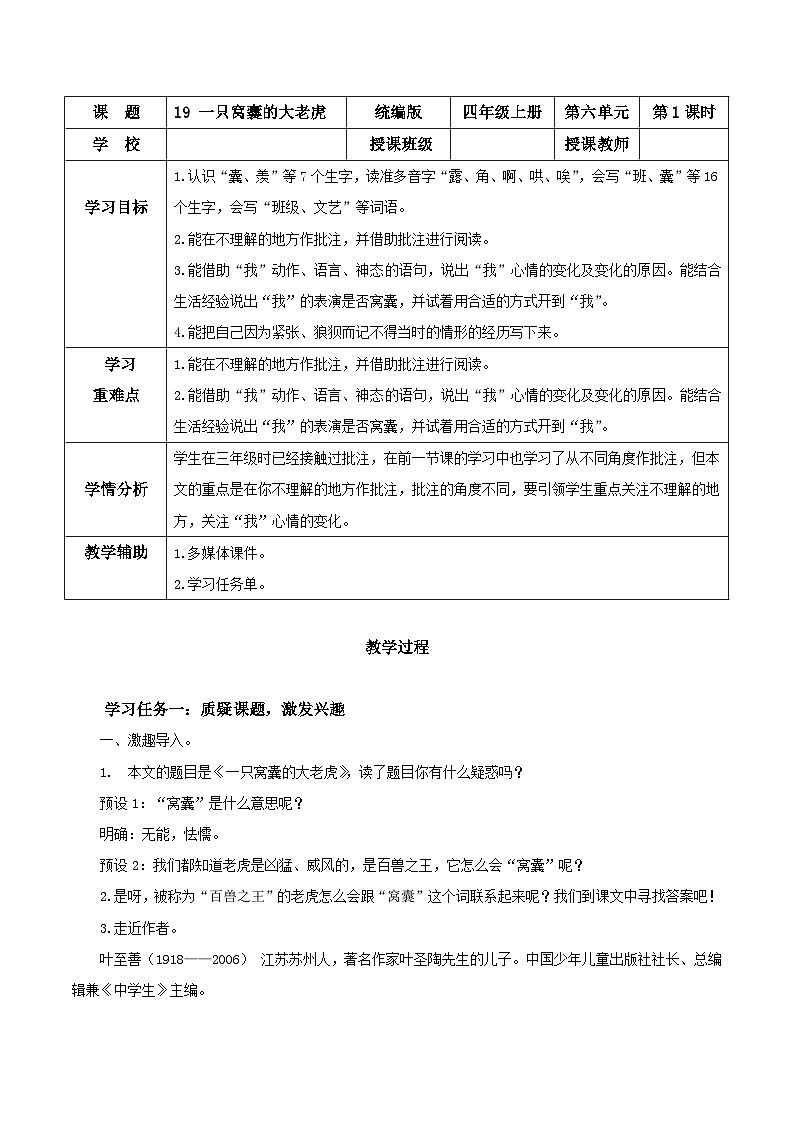 第十九课《一只窝囊的大老虎》（第一课时）（教学设计）-四年级语文上册同步高效课堂系列（ 统编版）01