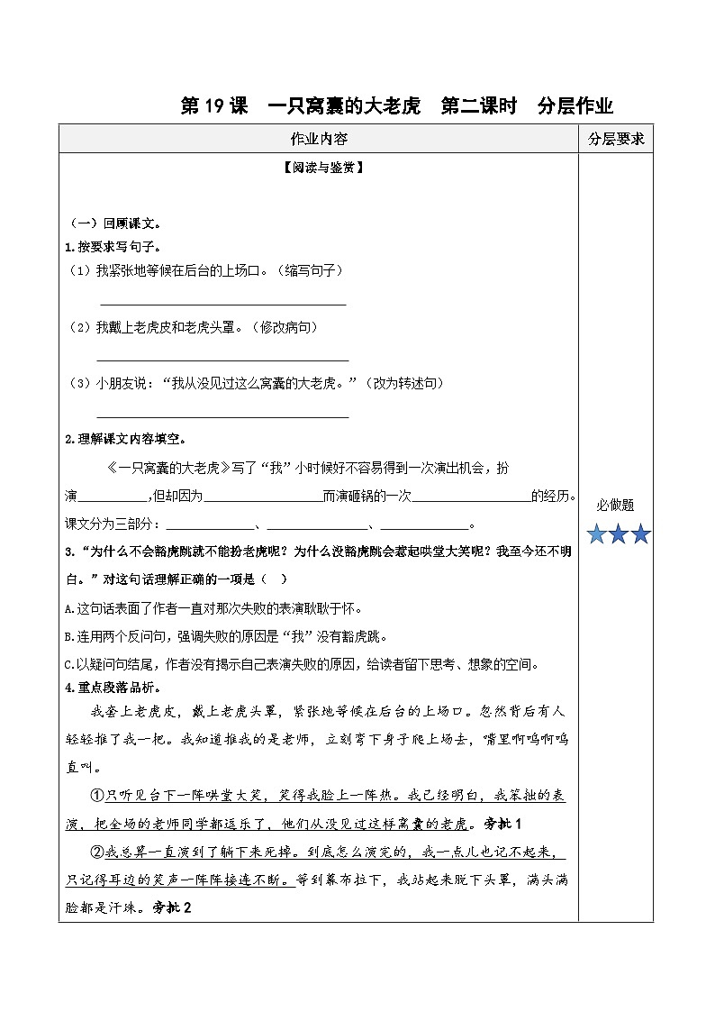 第十九课《一只窝囊的大老虎》（第二课时）（分层作业）-四年级语文上册同步高效课堂系列（ 统编版）01