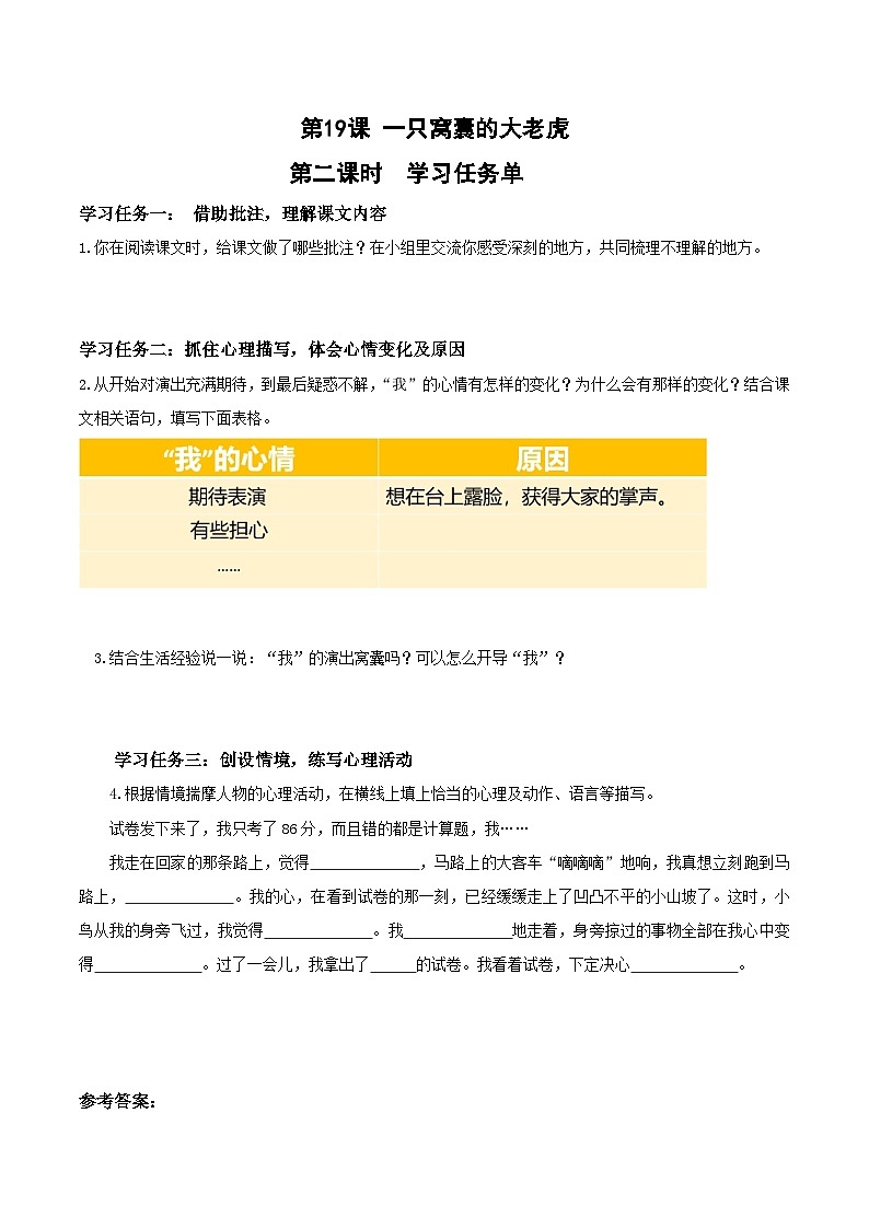 第十九课《一只窝囊的大老虎》（第二课时）（学习任务单）-四年级语文上册同步高效课堂系列（ 统编版）01