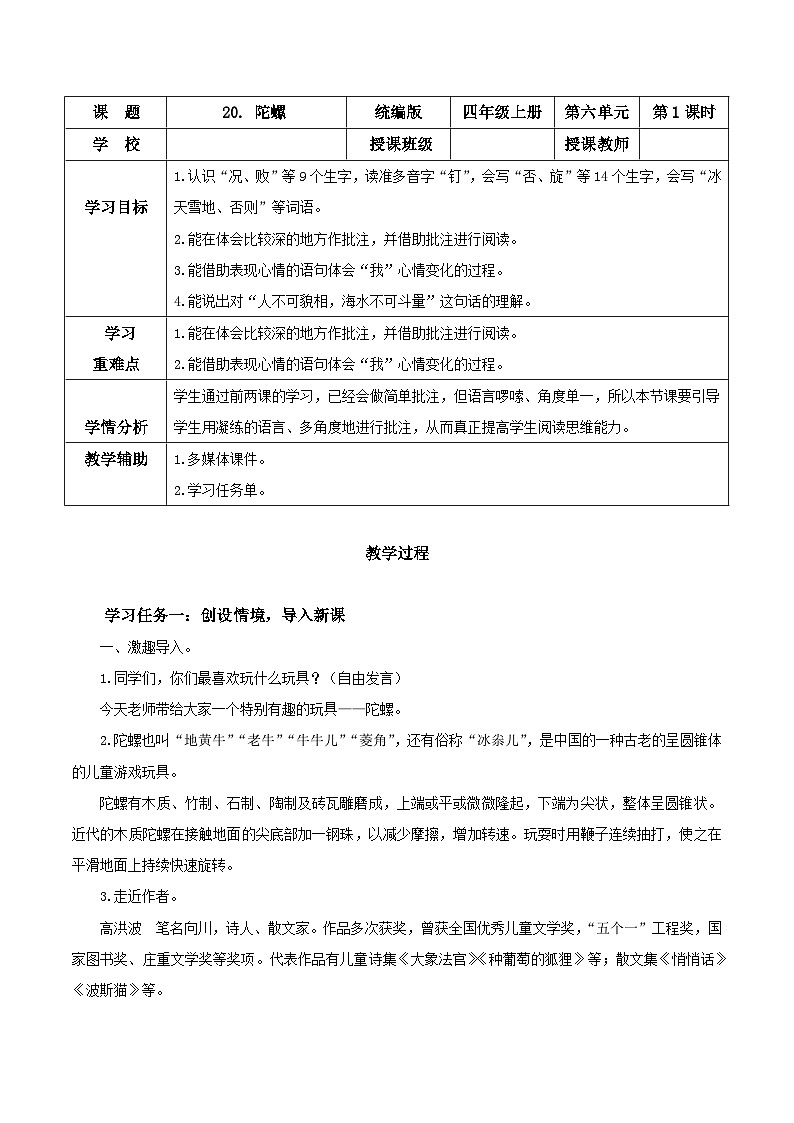 第二十课《陀螺》（第一课时）（教学设计）-四年级语文上册同步高效课堂系列（ 统编版）01