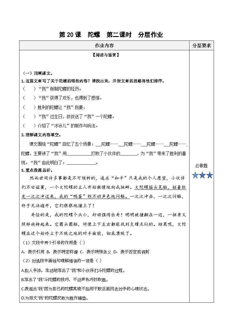 第二十课《陀螺》（第二课时）（分层作业）-四年级语文上册同步高效课堂系列（ 统编版）01