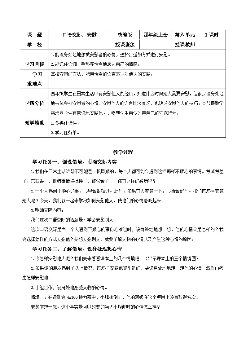 第六单元 《口语交际：安慰》（教学设计）-四年级语文上册同步高效课堂系列（ 统编版）01