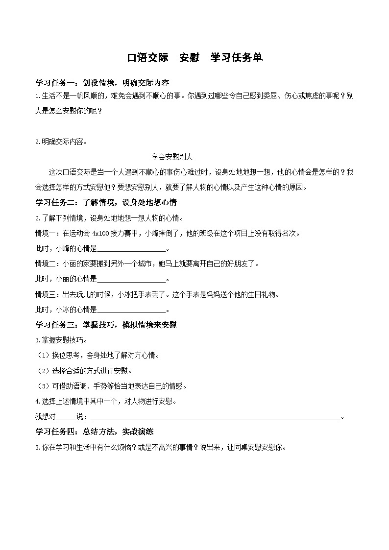 第六单元 《口语交际：安慰》（学习任务单）-四年级语文上册同步高效课堂系列（ 统编版）01