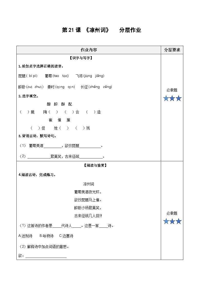 第21课《古诗三首 凉州词》（分层作业）-四年级语文上册同步高效课堂系列（ 统编版）01