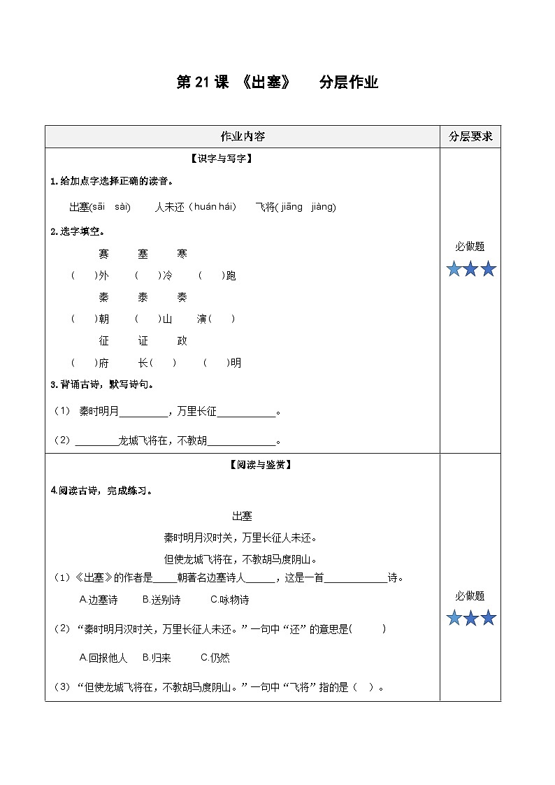 第21课《古诗三首 出塞》（分层作业）-四年级语文上册同步高效课堂系列（ 统编版）01