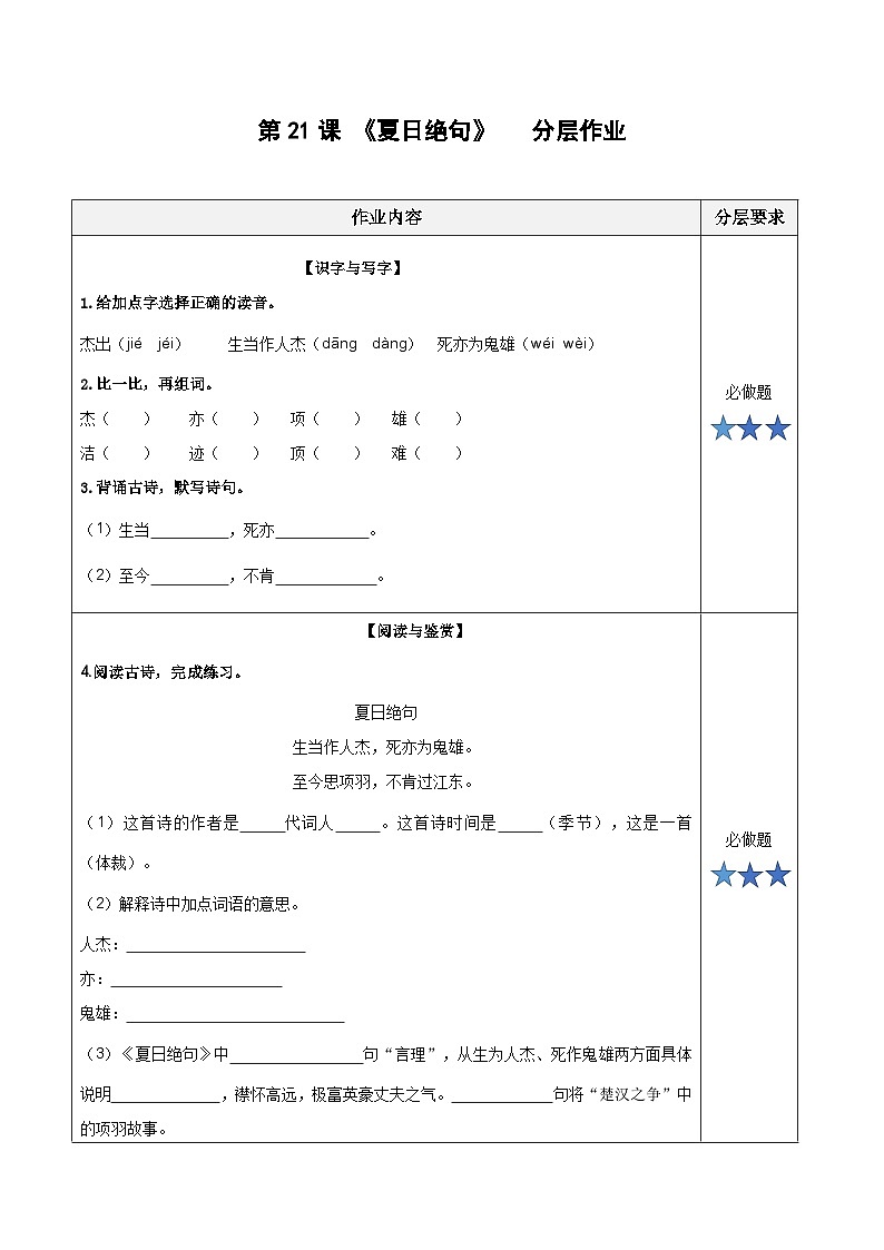 第21课《古诗三首 夏日绝句》（分层作业）-四年级语文上册同步高效课堂系列（ 统编版）01