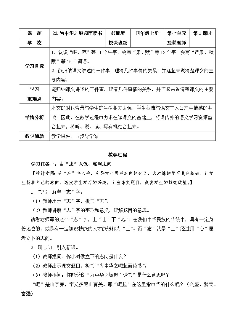 第二十二课《为中华之崛起而读书》第一课时（教学设计）-四年级语文上册高效课堂系列（统编版）01