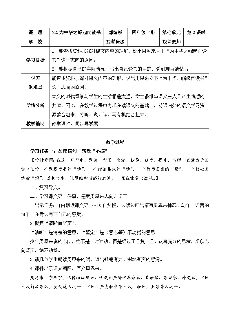 第二十二课《为中华之崛起而读书》第二课时（教学设计）-四年级语文上册高效课堂系列（统编版）01