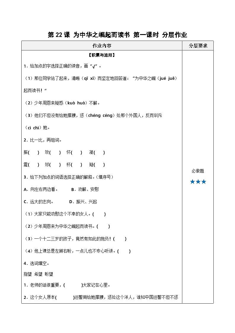 第二十二课《为中华之崛起而读书》第一课时（分层作业）-四年级语文上册高效课堂系列（统编版）01