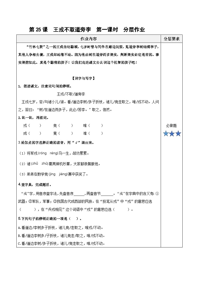第二十五课《王戎不取道旁李》（第一课时）（分层作业）-四年级语文上册同步高效课堂系列（ 统编版）01