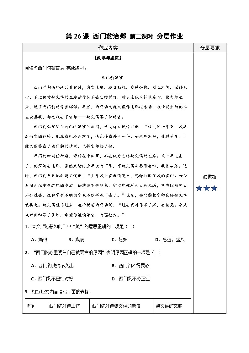 第二十六课《西门豹治邺》（第二课时）（分层作业）-四年级语文上册高效课堂系列（统编版）01