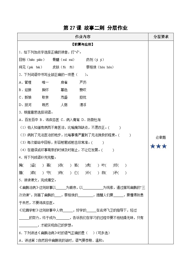 第27课《故事二则》（分层作业）-四年级语文上册高效课堂系列（统编版）01