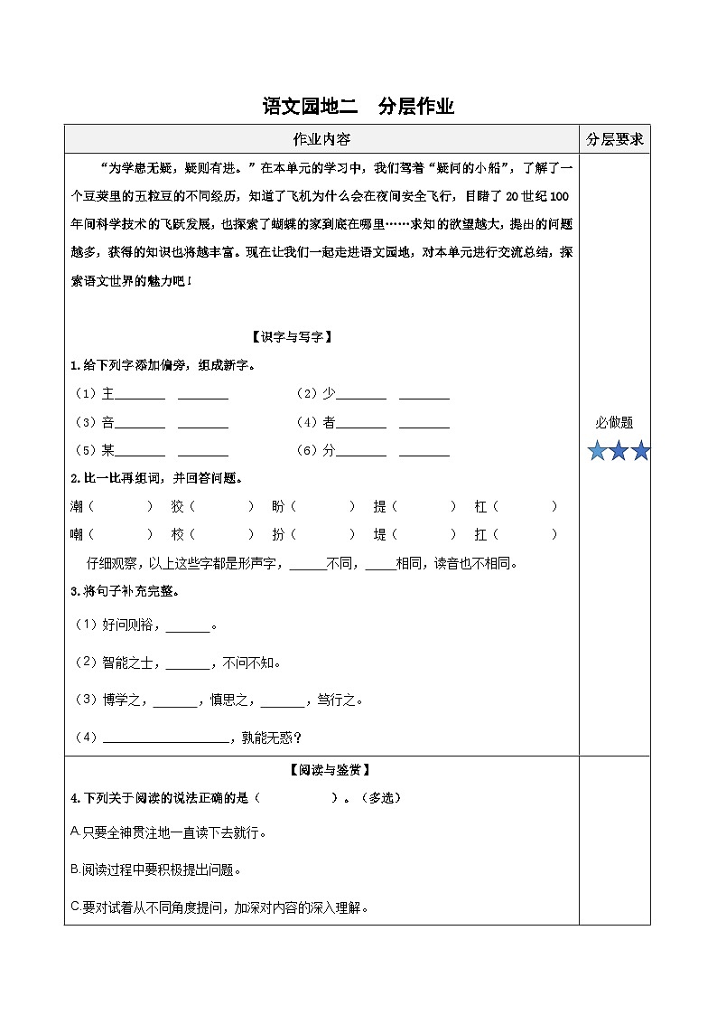 第二单元《语文园地）（分层作业）-四年级语文上册同步高效课堂系列（ 统编版）01