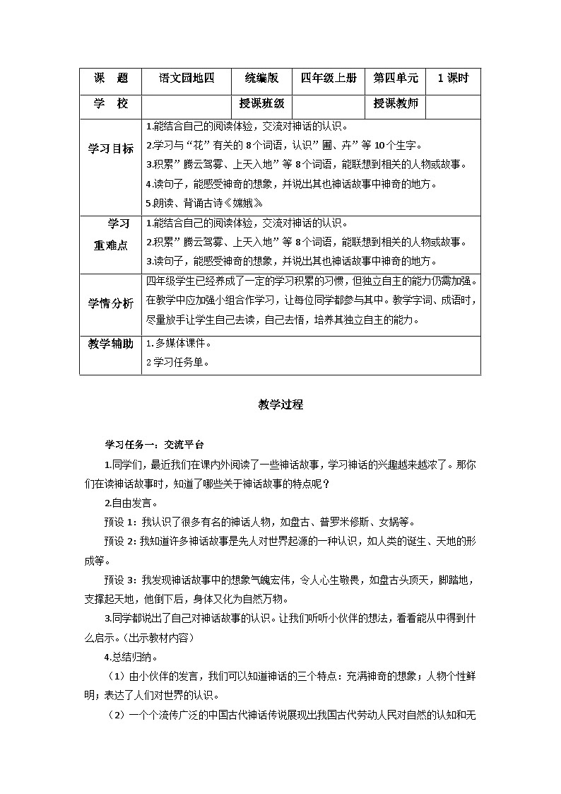 第四单元《语文园地）（教学设计）-四年级语文上册同步高效课堂系列（ 统编版）01