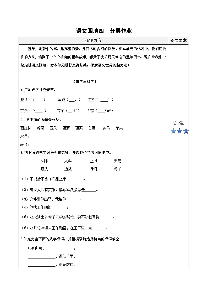 第六单元《语文园地）（分层作业）-四年级语文上册同步高效课堂系列（ 统编版）01