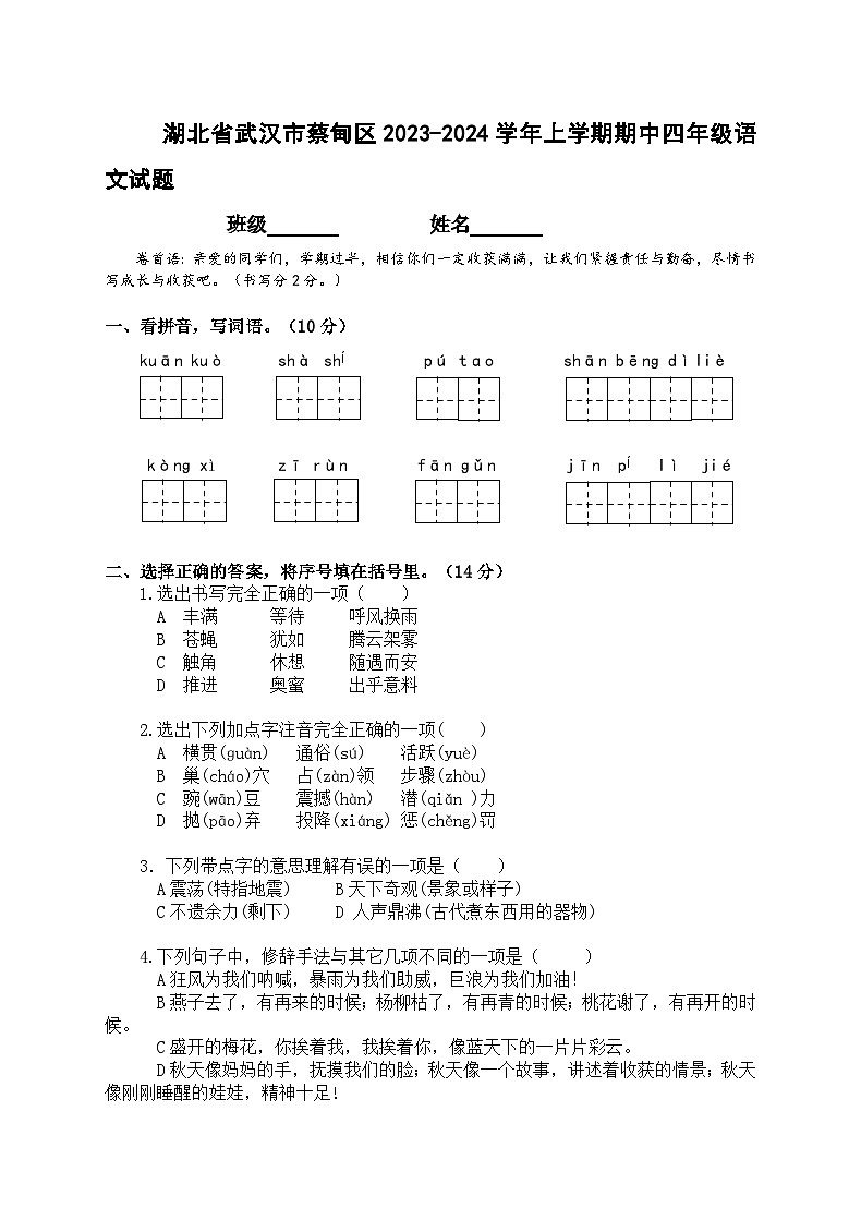 湖北省武汉市蔡甸区2023-2024学年上学期期中四年级语文试题01