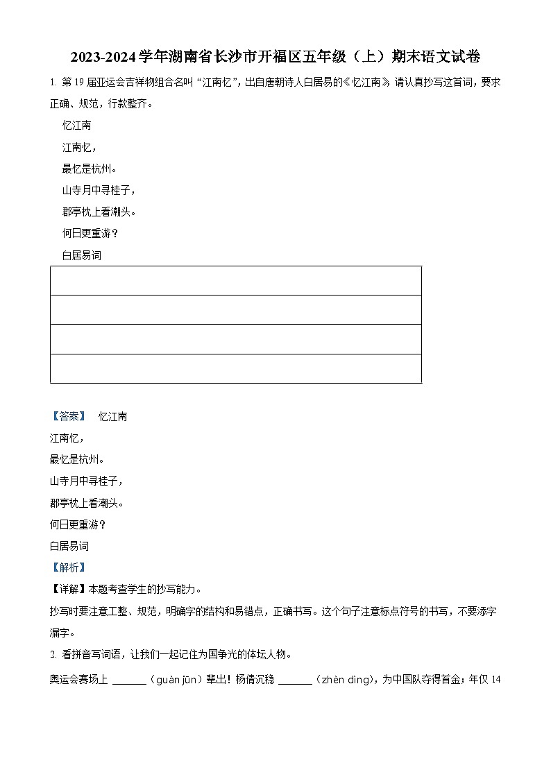 精品解析：2023-2024学年湖南省长沙市开福区部编版五年级上册期末考试语文试卷（解析版）第1页