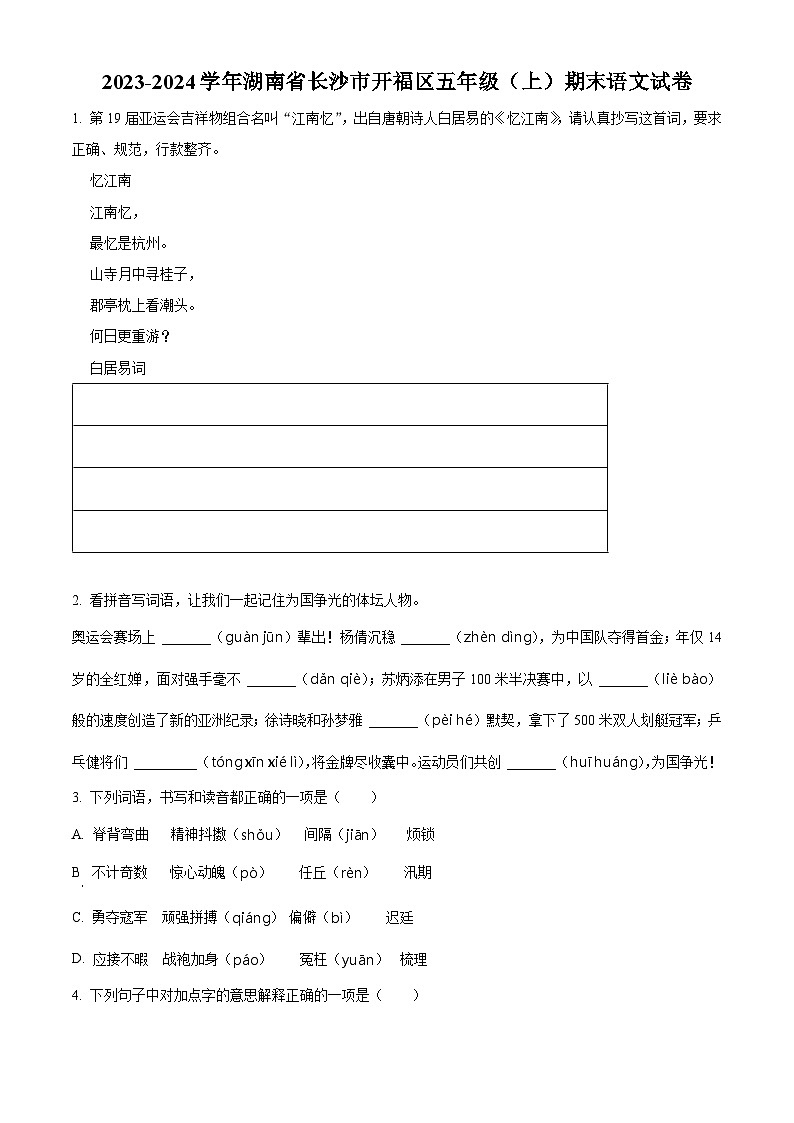 精品解析：2023-2024学年湖南省长沙市开福区部编版五年级上册期末考试语文试卷（原卷版）第1页